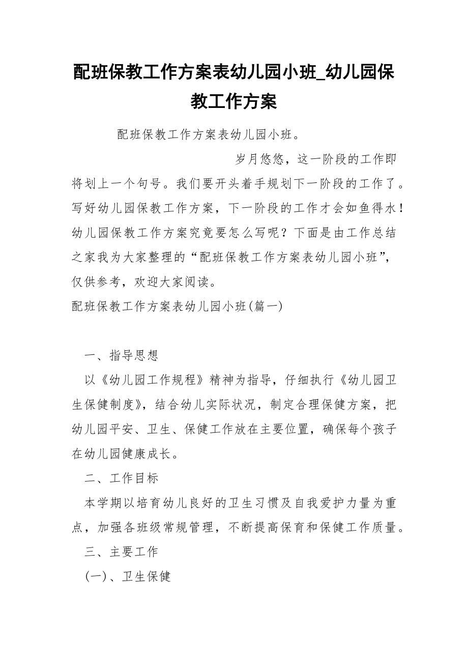 配班保教工作方案表幼儿园小班_第1页