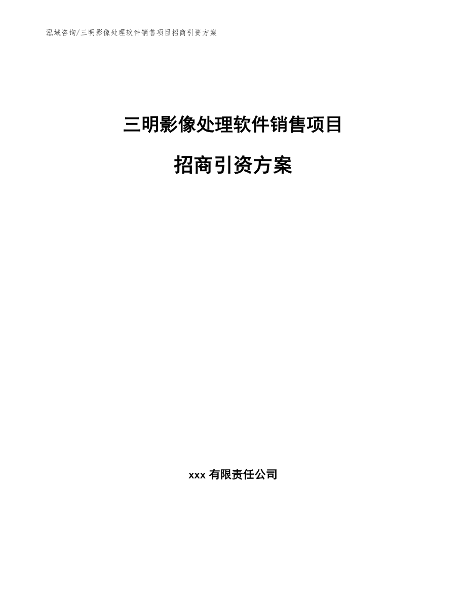 三明影像处理软件销售项目招商引资方案_模板范本_第1页