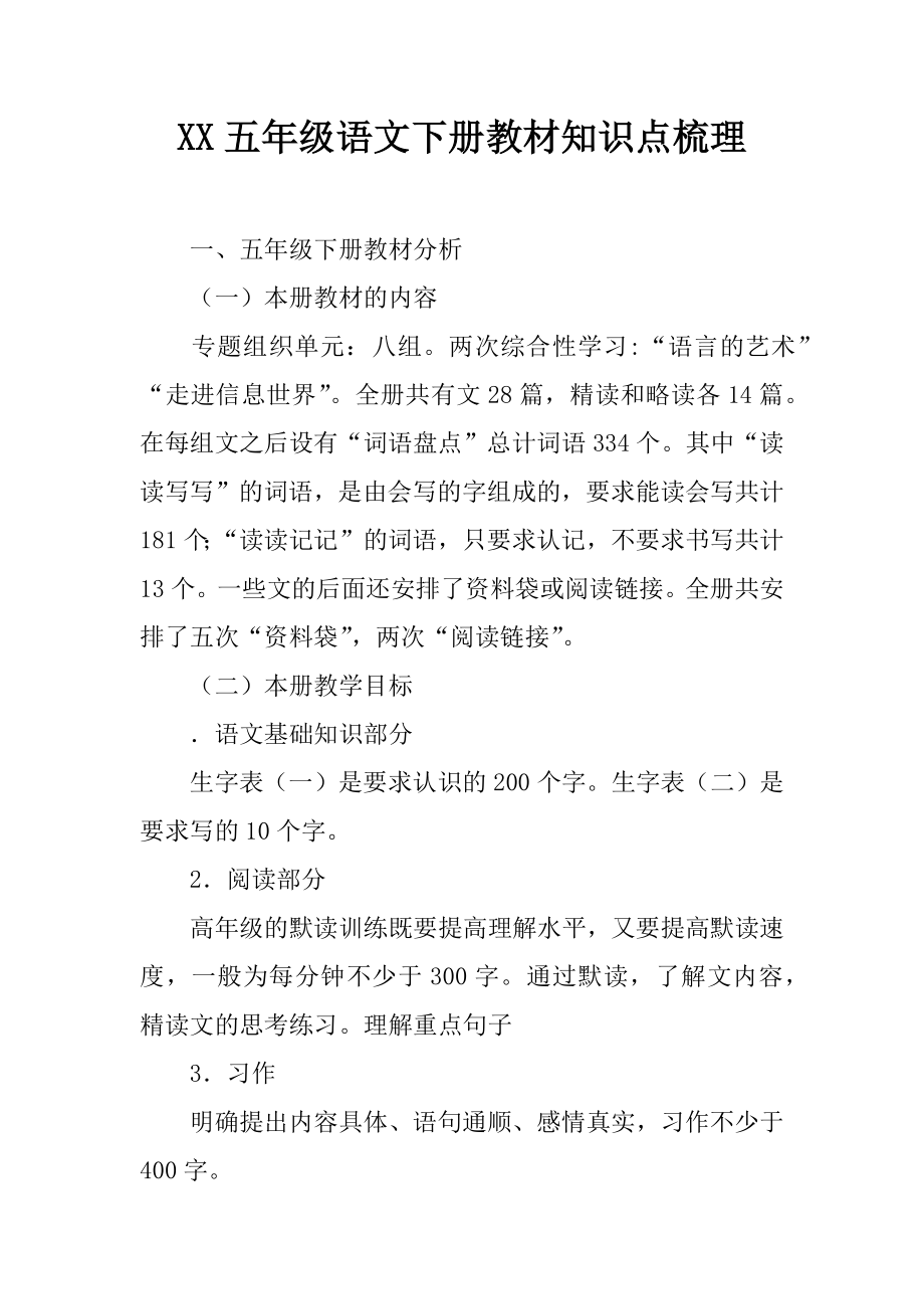 2017五年级语文下册教材知识点梳理_第1页