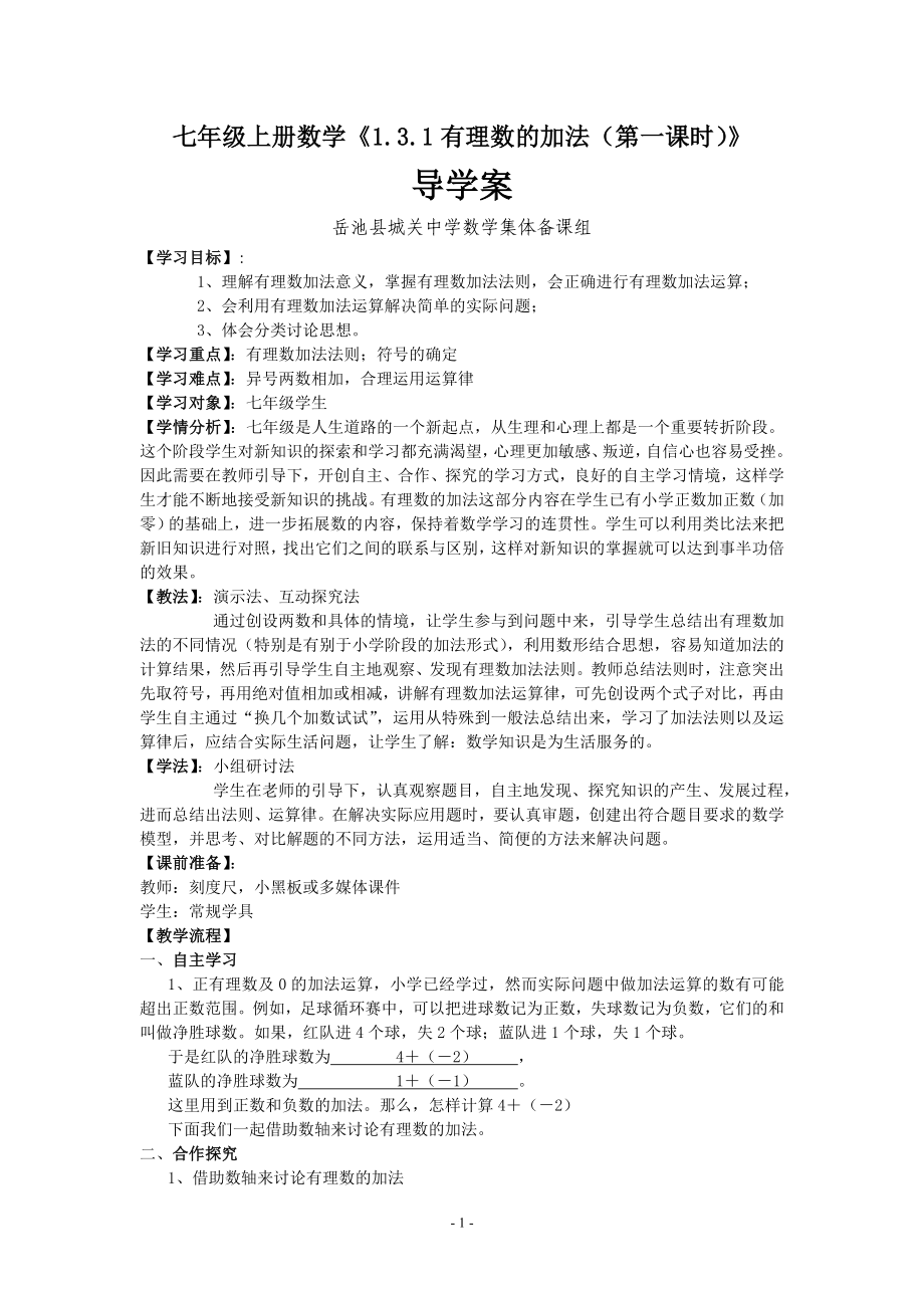 七年级上册数学1.3.1有理数的加法(第一课时)导学案_第1页