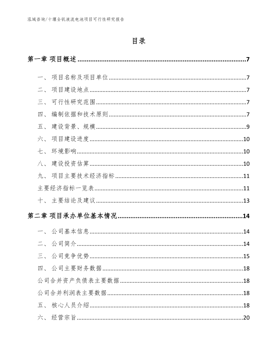 十堰全钒液流电池项目可行性研究报告_范文模板_第1页