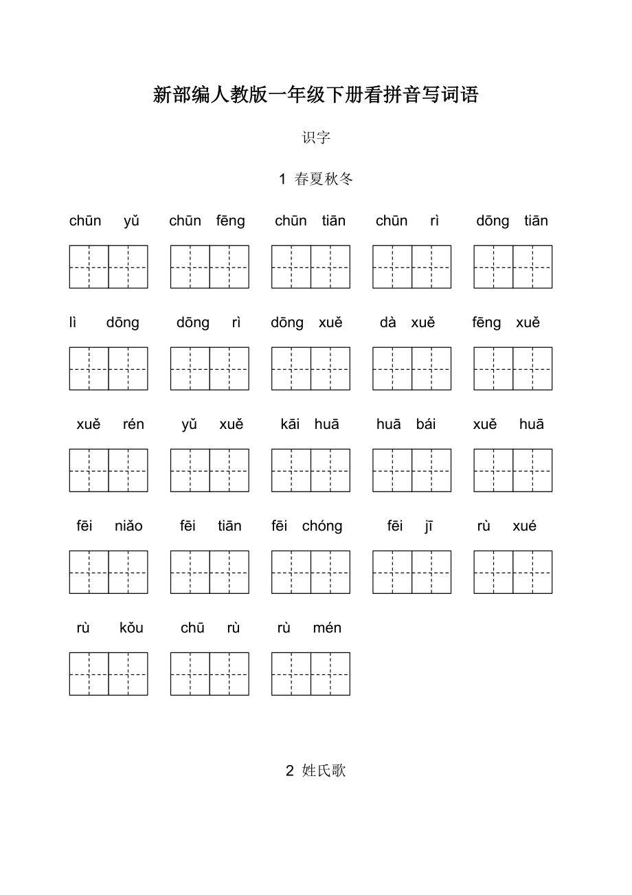 新部编人教版一年级下册生字扩词看拼音写词语_第1页