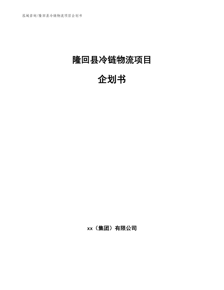 隆回县冷链物流项目企划书_模板范本_第1页