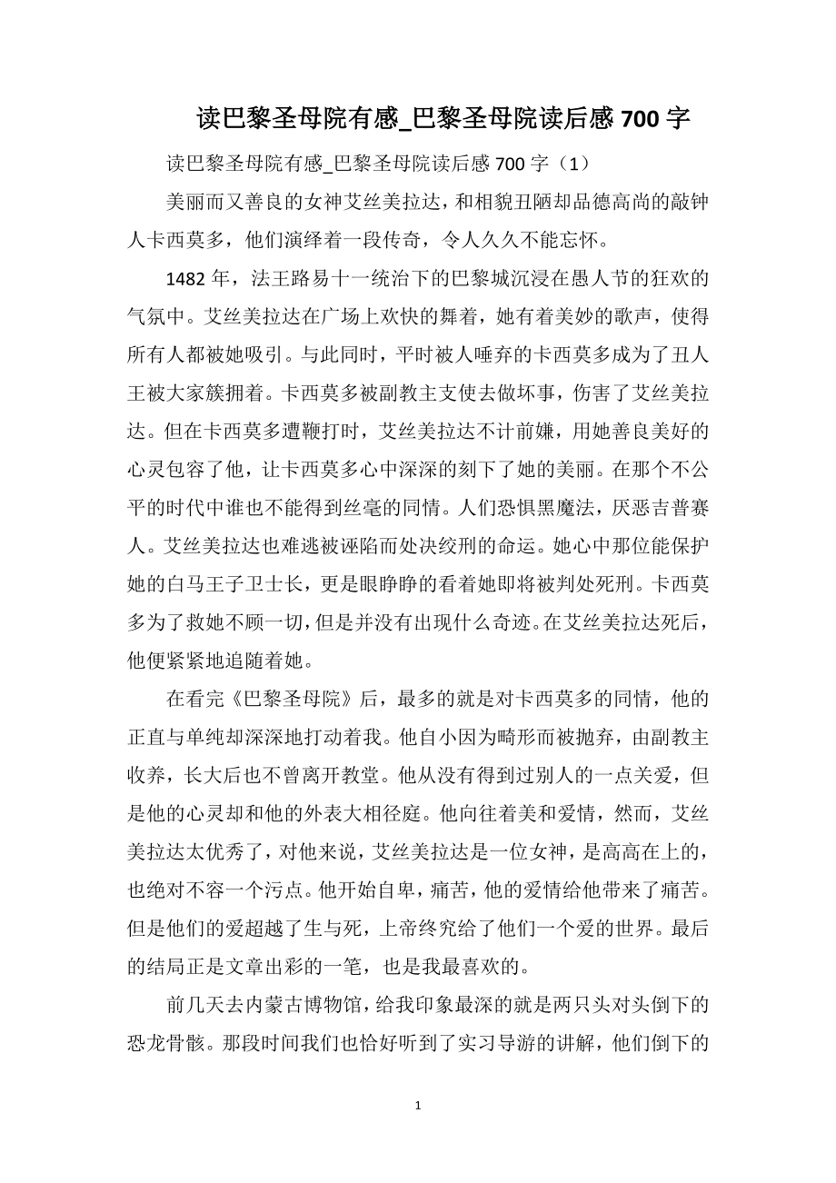 读巴黎圣母院有感_巴黎圣母院读后感700字_第1页