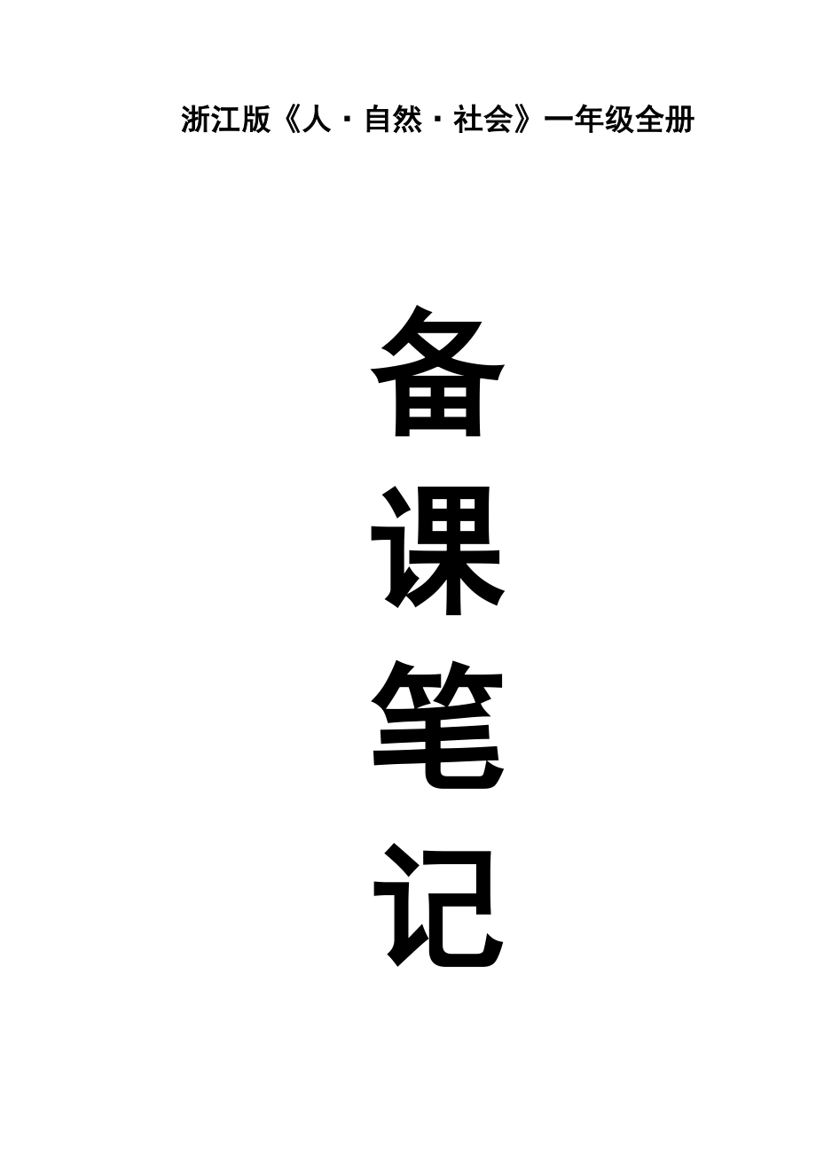 一年级人自然社会教案(全册)浙江版_第1页