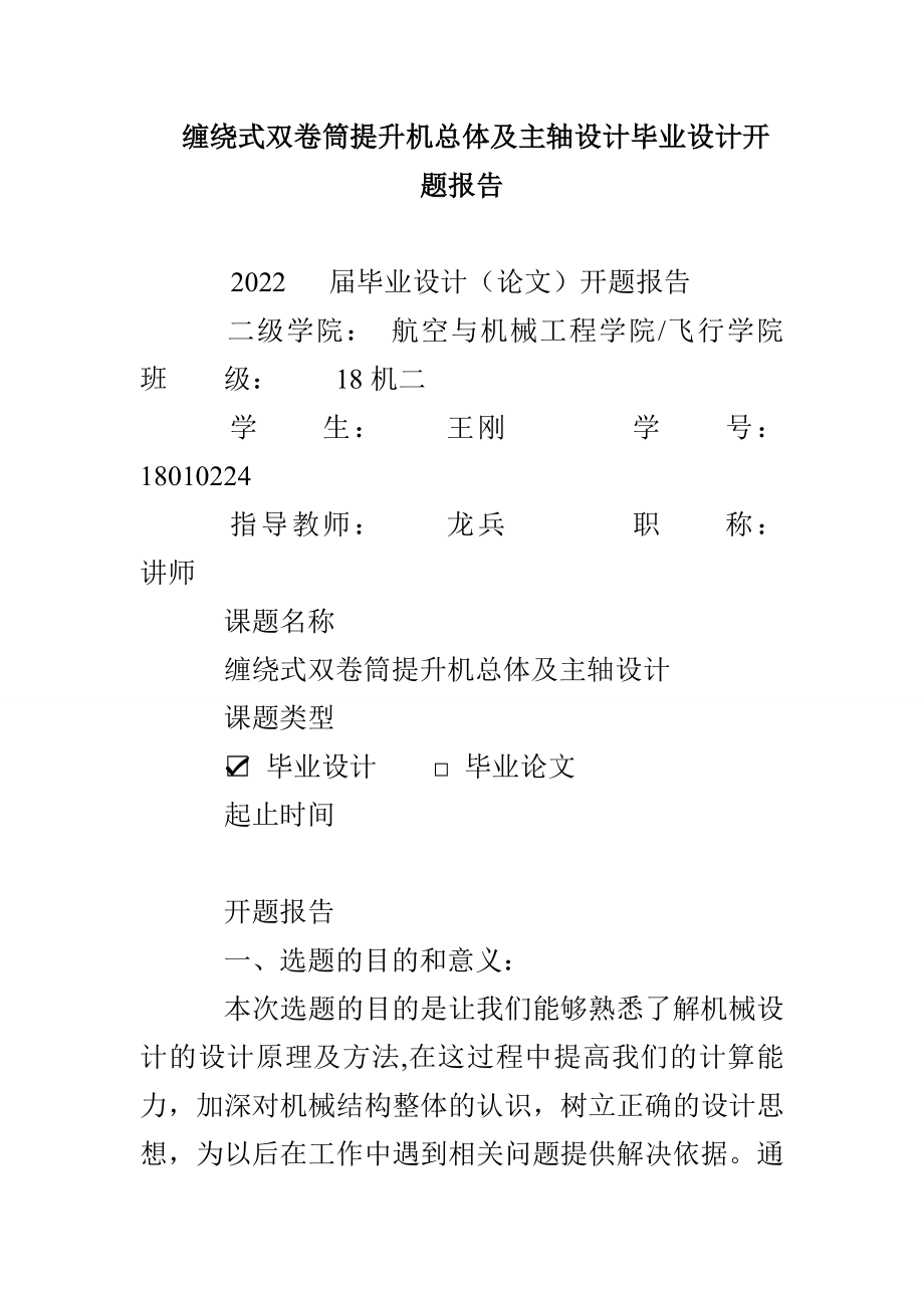 缠绕式双卷筒提升机总体及主轴设计毕业设计开题报告_第1页