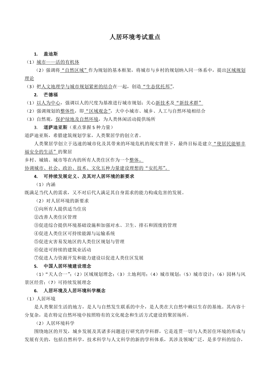 人居环境考试重点(终版)_第1页