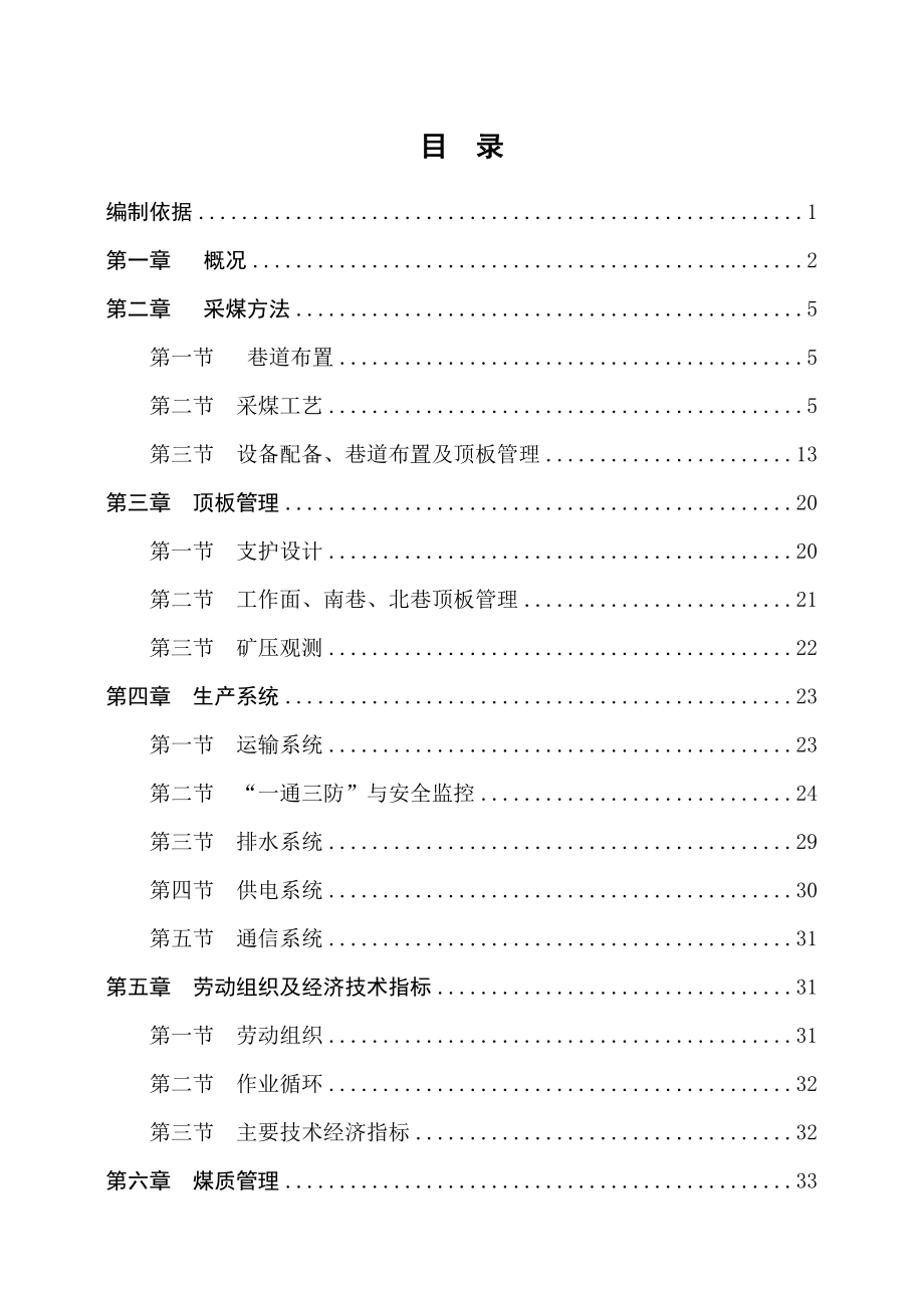 轻型液压支架放顶煤采煤作业规程_第1页