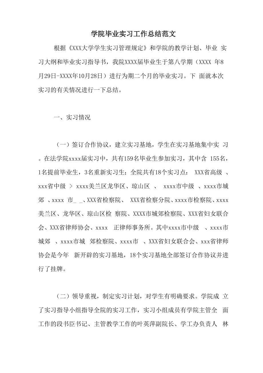 学院毕业实习工作总结范文_第1页