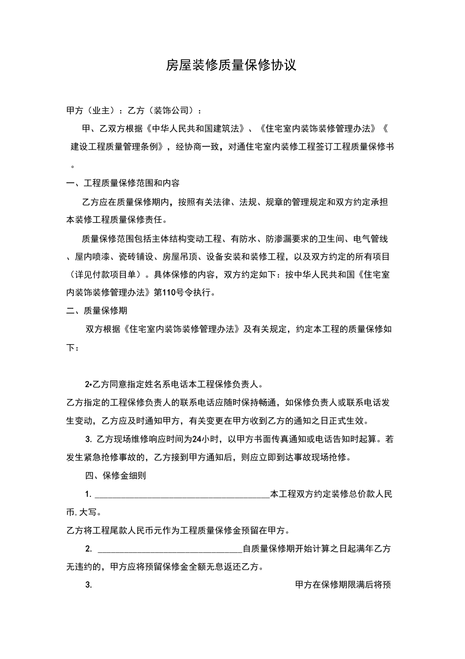 房屋装修质量保修协议(室内装修)_第1页
