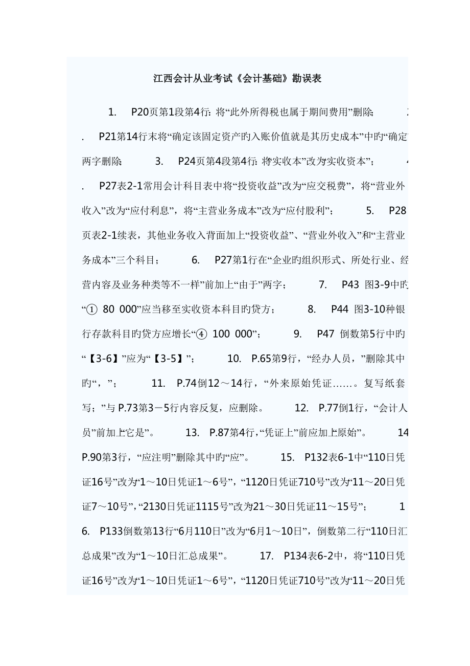 2023年江西会计从业考试会计基础勘误表_第1页