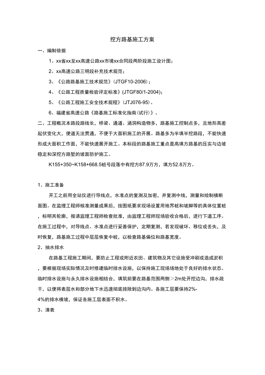 挖土方路基施工方案_第1页