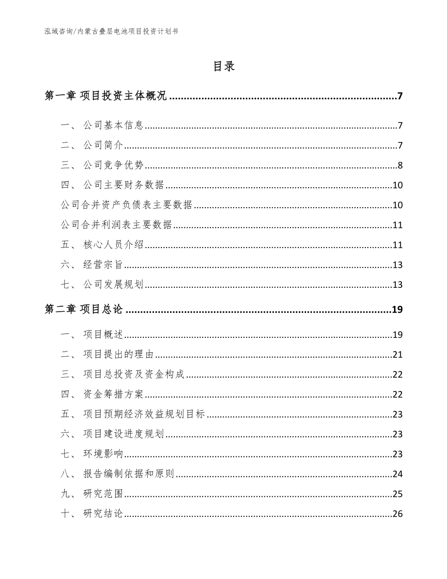 内蒙古叠层电池项目投资计划书【模板】_第1页