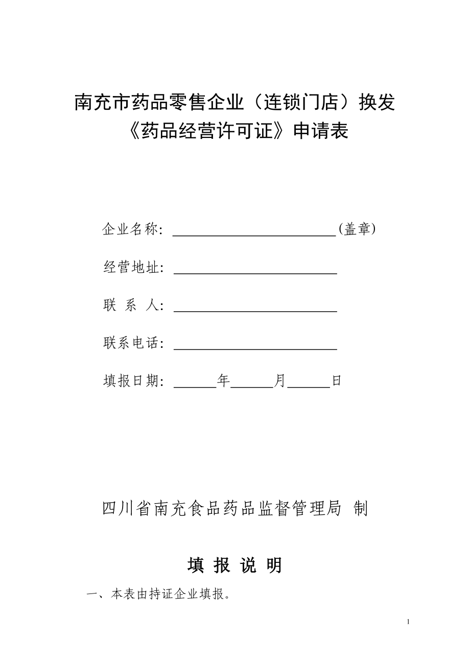 《药品经营许可证》申请表_第1页