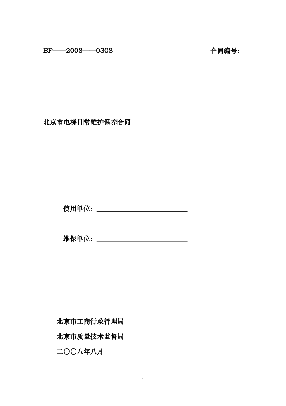 北京市电梯日常维护保养合同_第1页