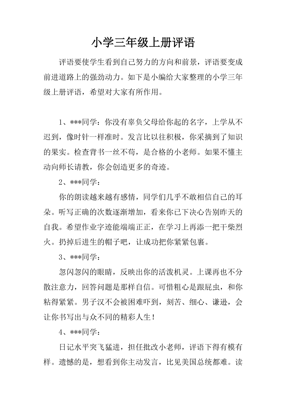 小学三年级上册评语_第1页
