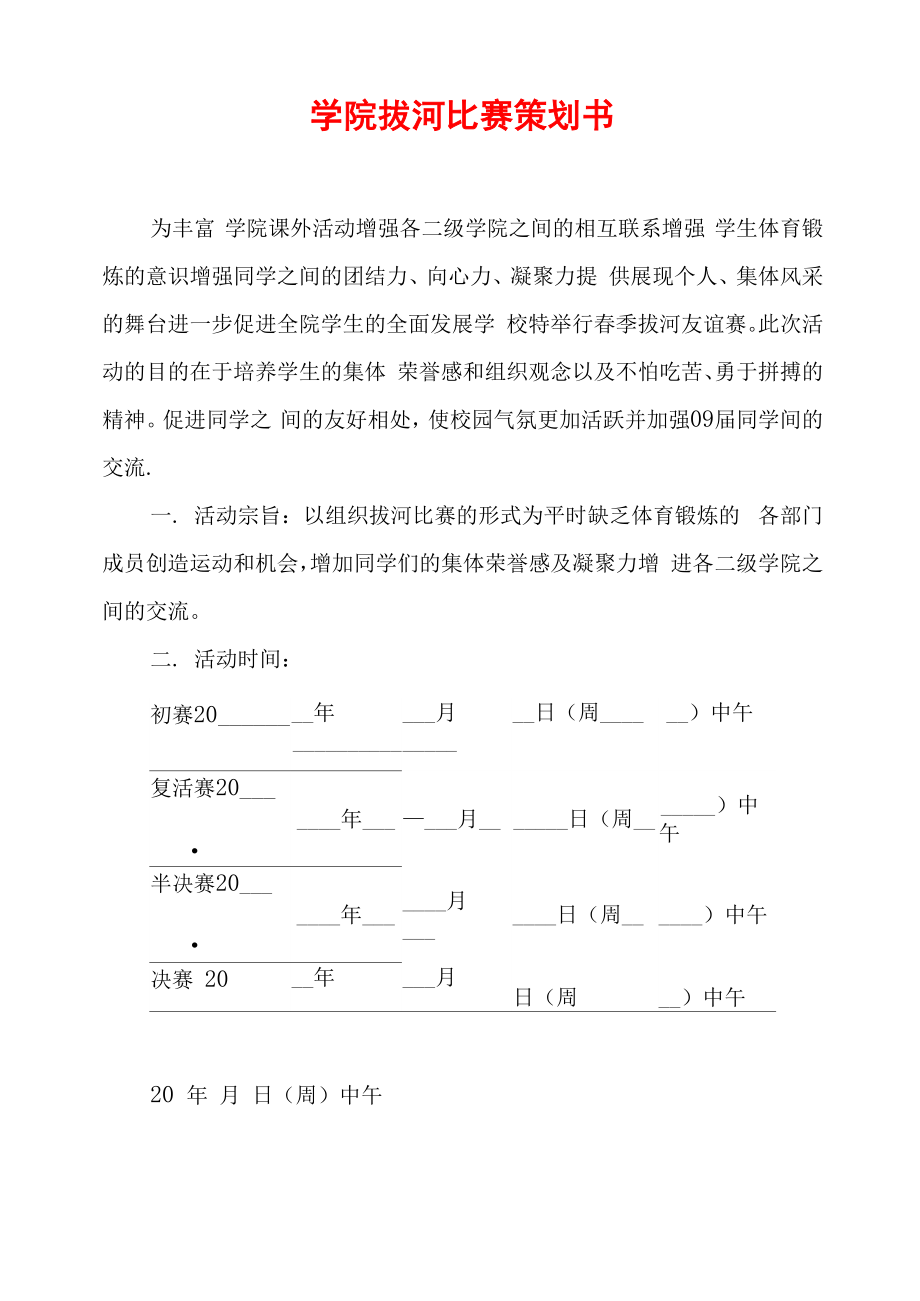 学院拔河比赛策划书_第1页