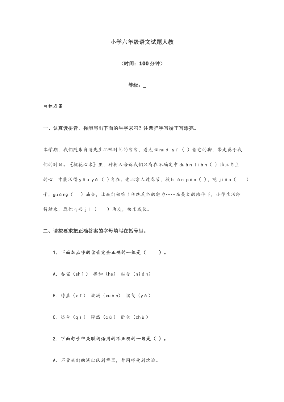 小学六年级语文试题人教_第1页