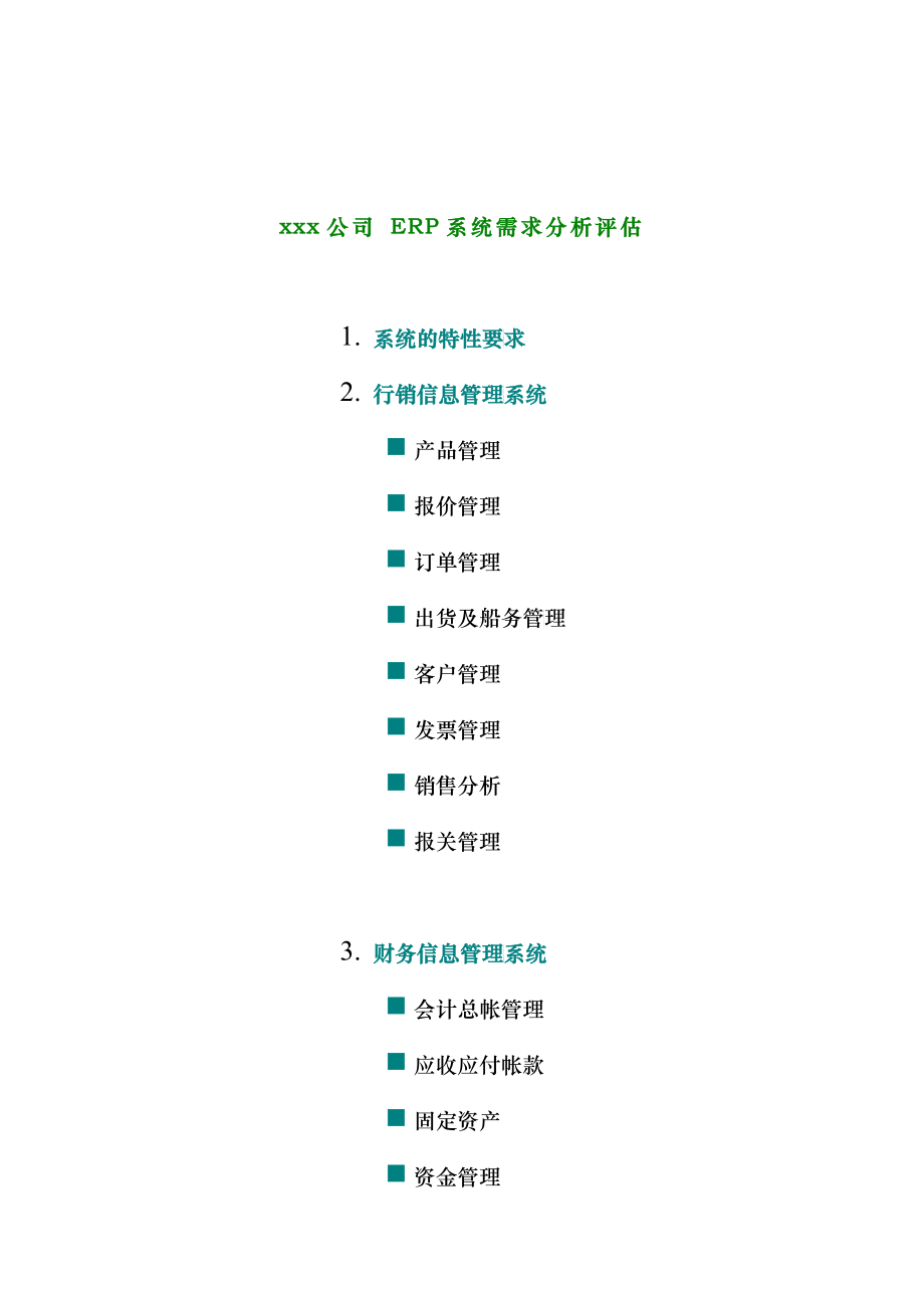 xx公司 ERP系统需求分析评估(doc 14)_第1页