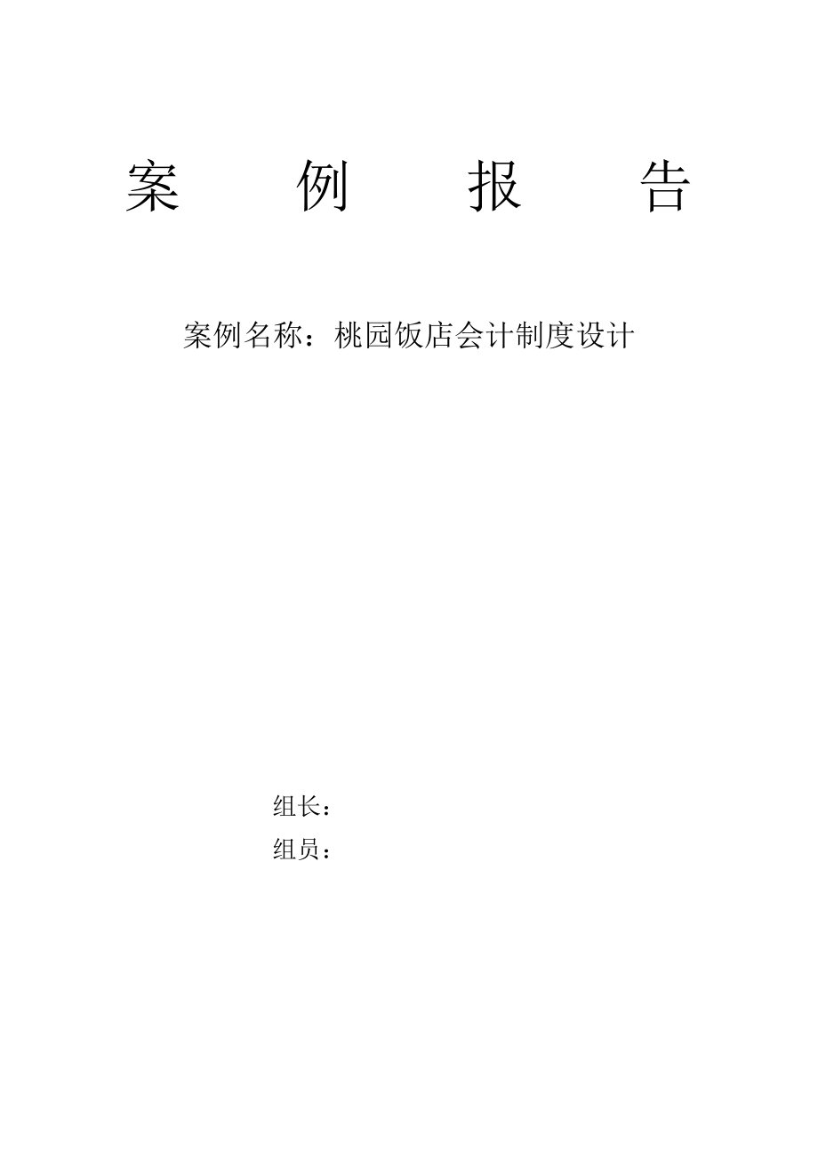 饭店会计制度设计_第1页