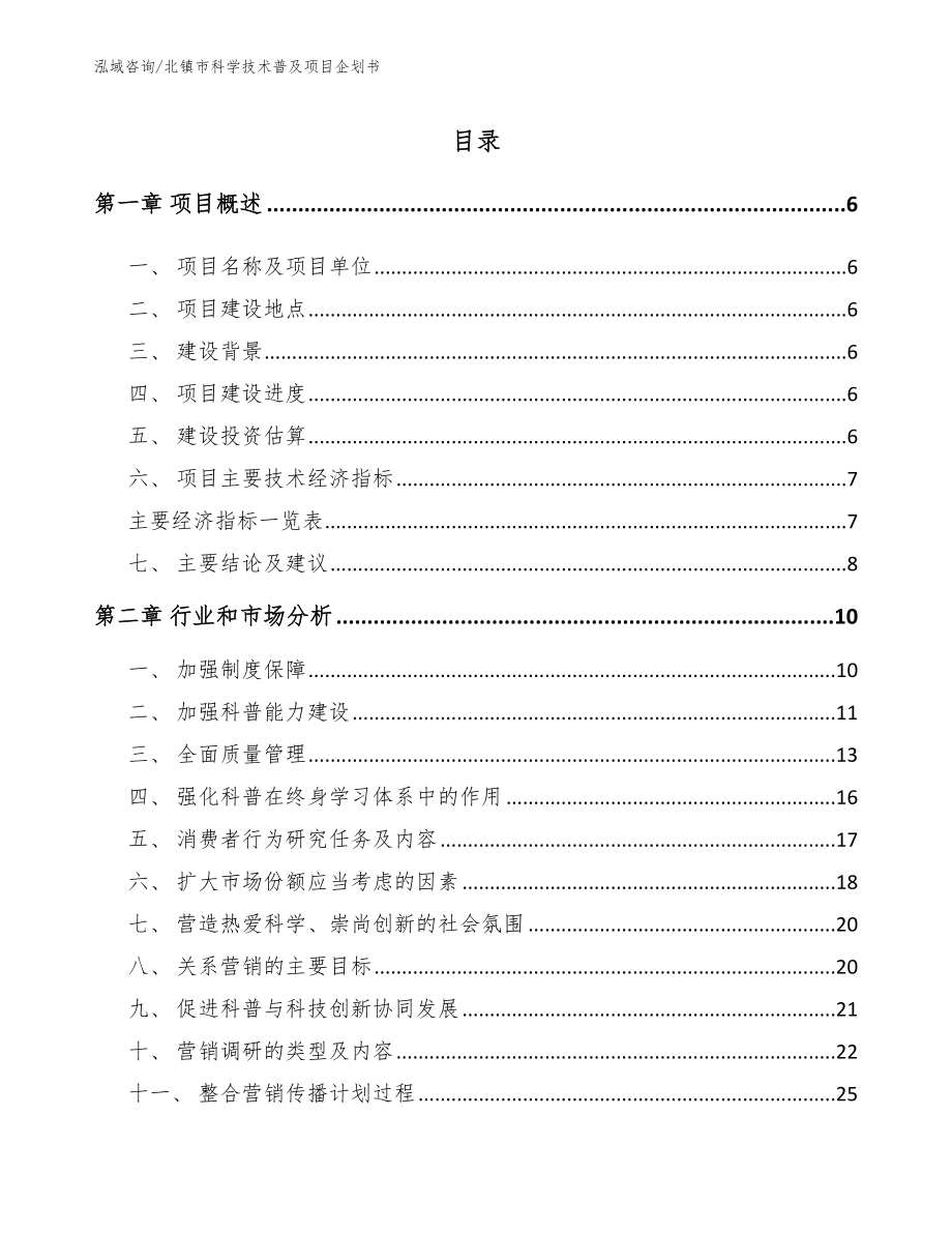 北镇市科学技术普及项目企划书模板范本_第1页