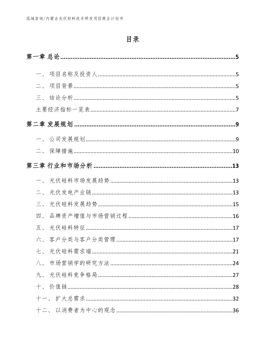 内蒙古光伏材料技术研发项目商业计划书_范文_第1页
