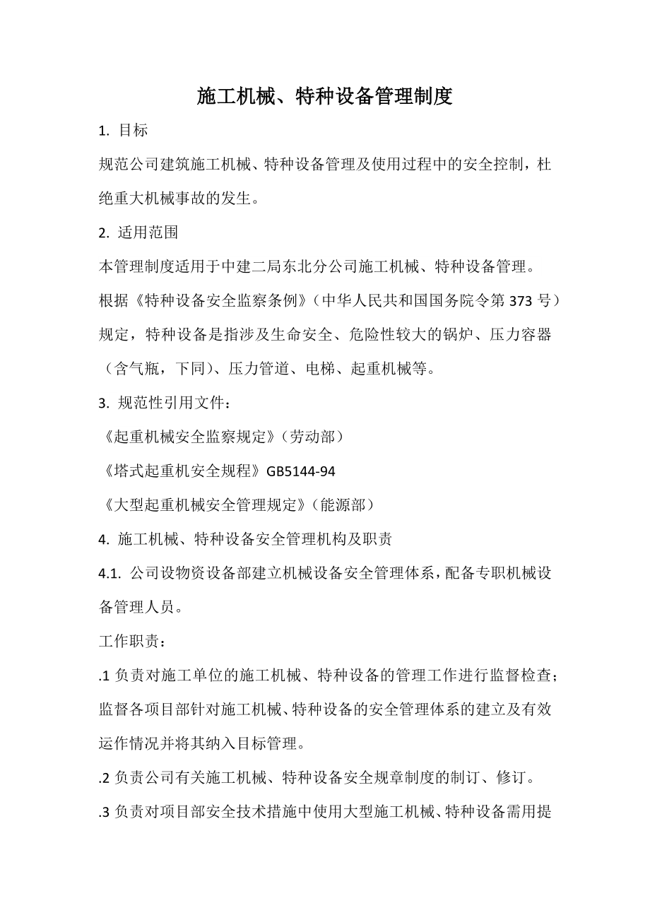 施工机械、特种设备管理制度_第1页