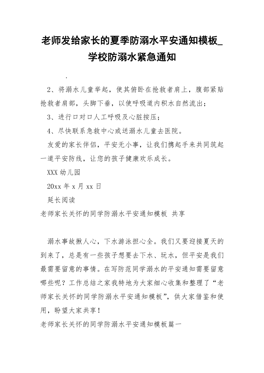 老师发给家长的夏季防溺水平安通知模板_第1页
