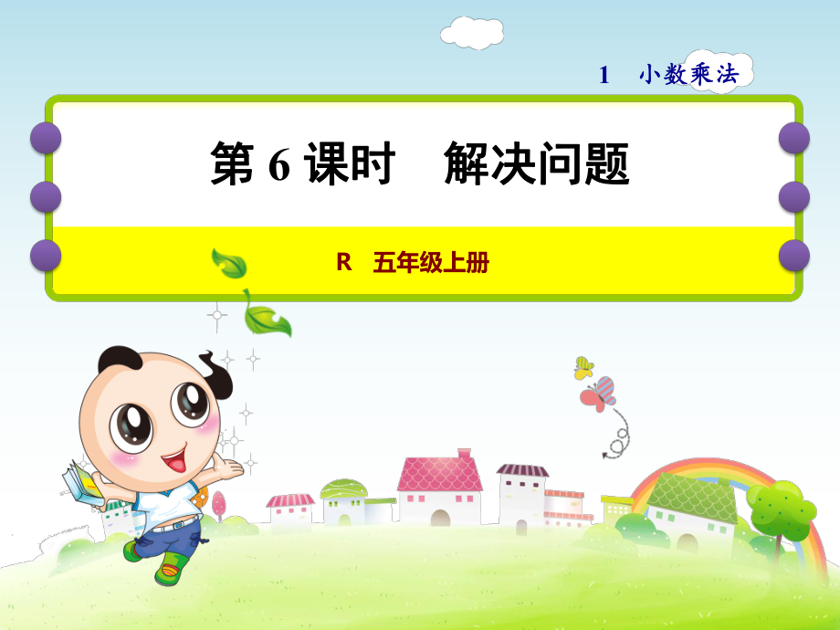 人教小学数学五年级上册：第1单元小数乘法第6课时解决问题课件_第1页