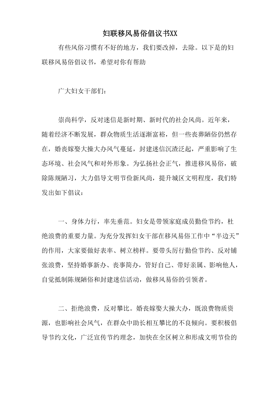 妇联移风易俗倡议书XX_第1页