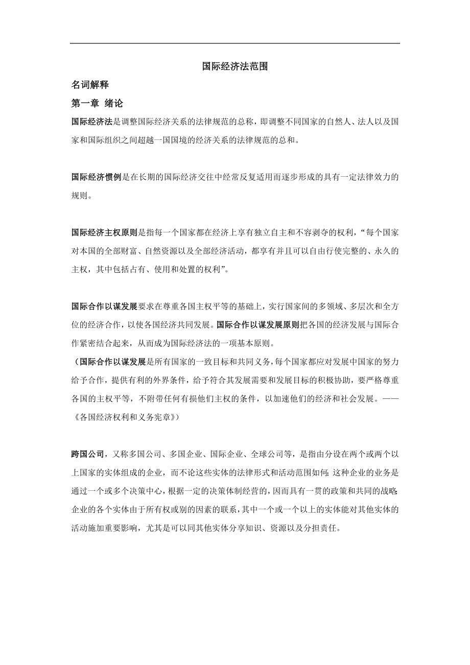 国际经济法范围_第1页