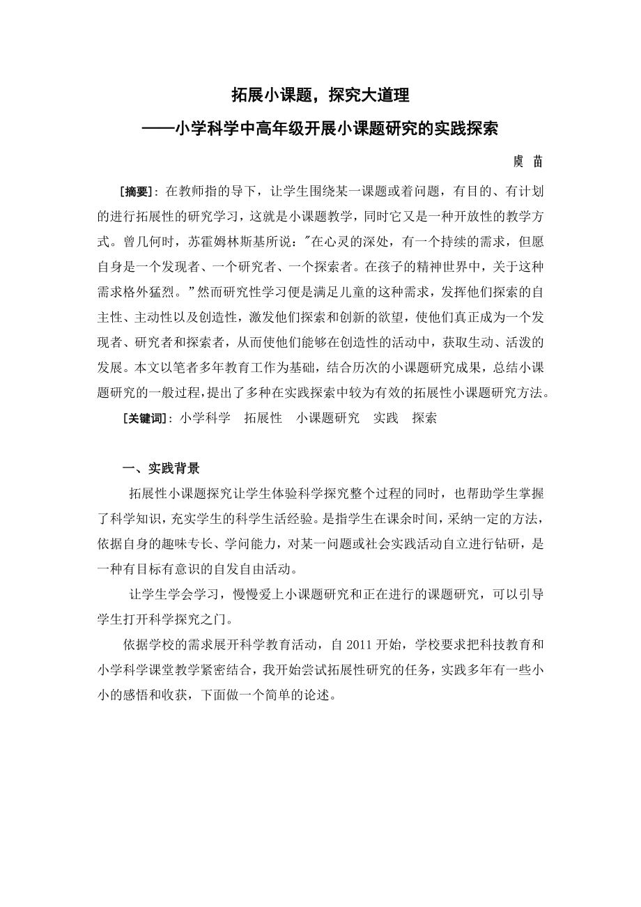 小学科学论文：小学科学中高年开展小课题研究的实践探索_第1页