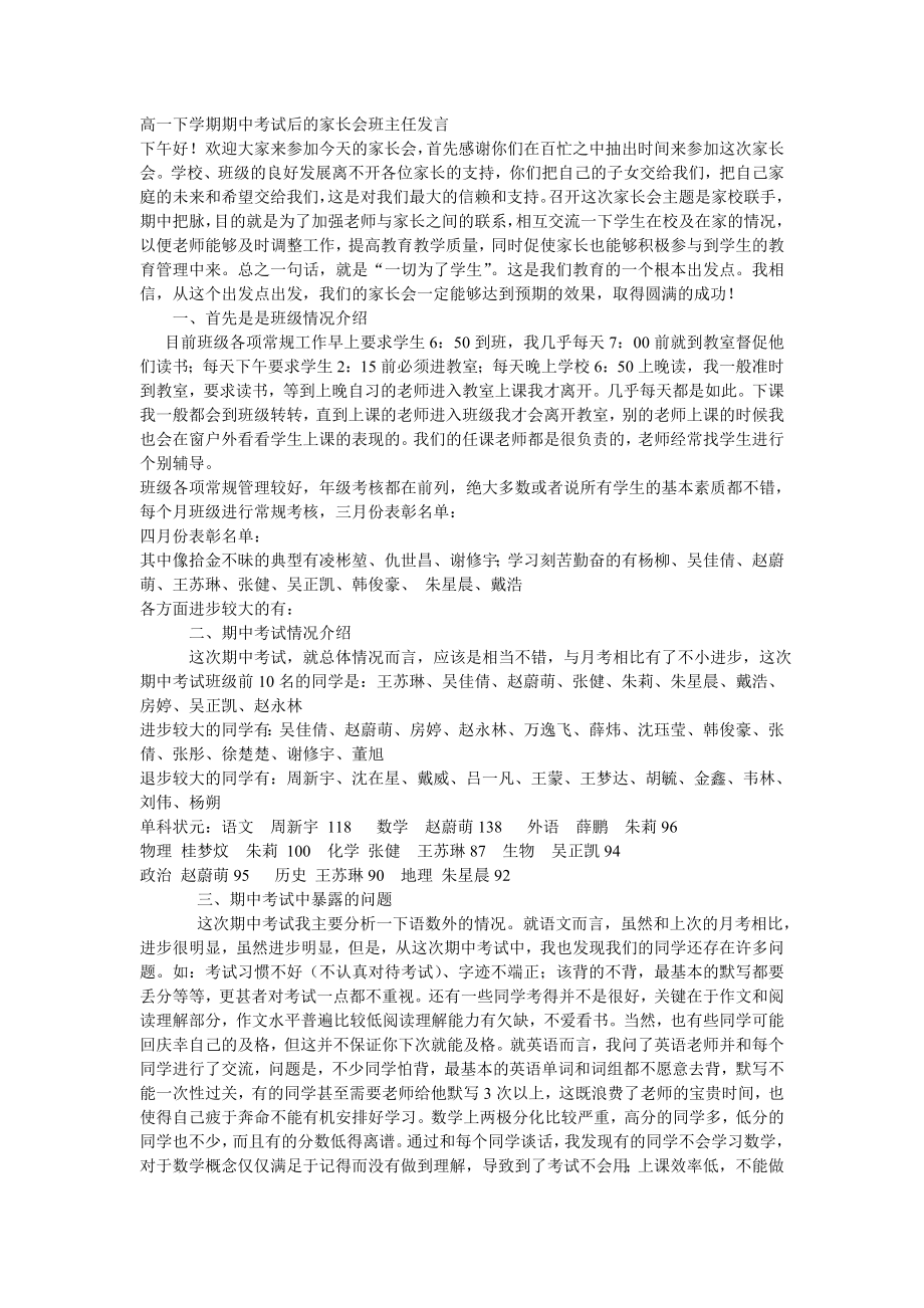 高一家长会班主任发言下学期期中考试后的_第1页