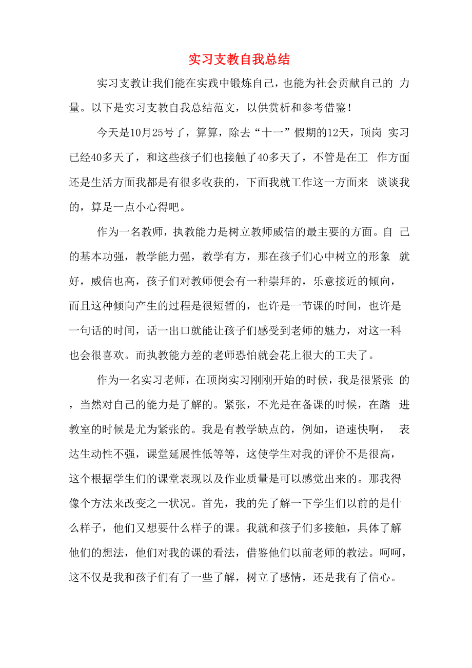 实习支教自我总结_第1页