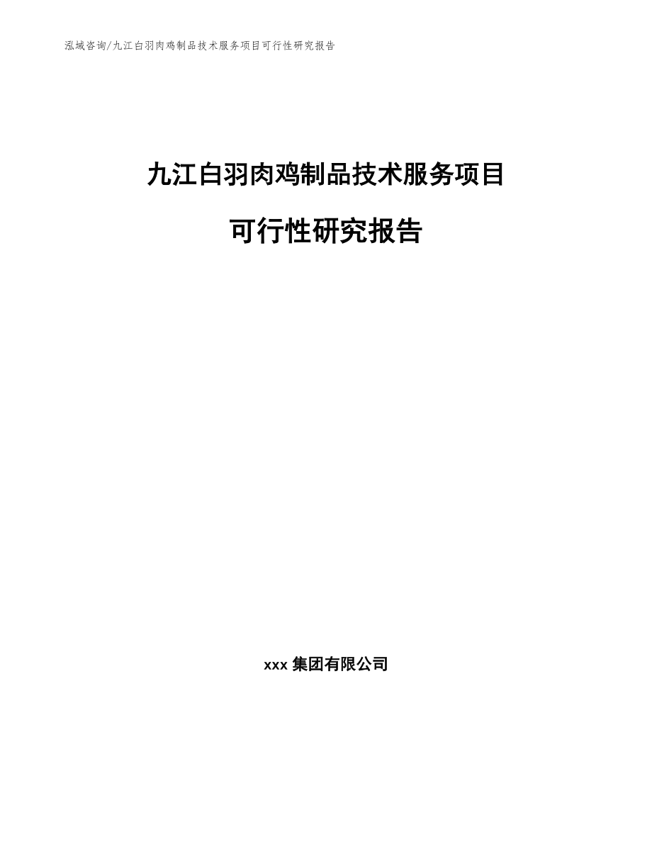 九江白羽肉鸡制品技术服务项目可行性研究报告（参考范文）_第1页