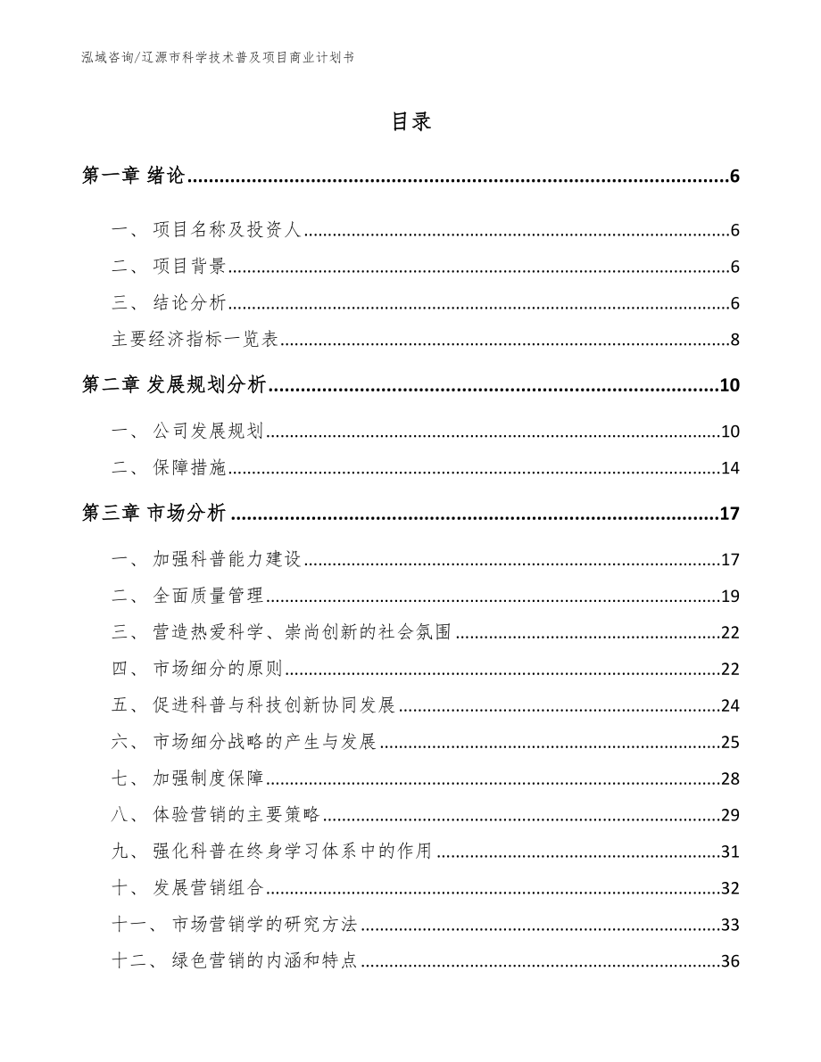 辽源市科学技术普及项目商业计划书参考模板_第1页