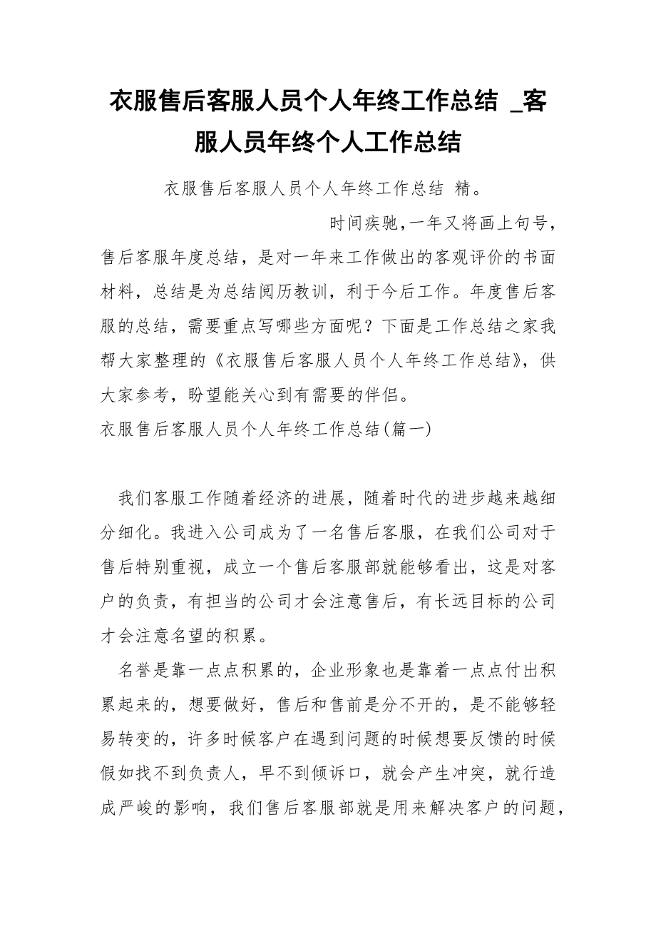 衣服售后客服人员个人年终工作总结_第1页