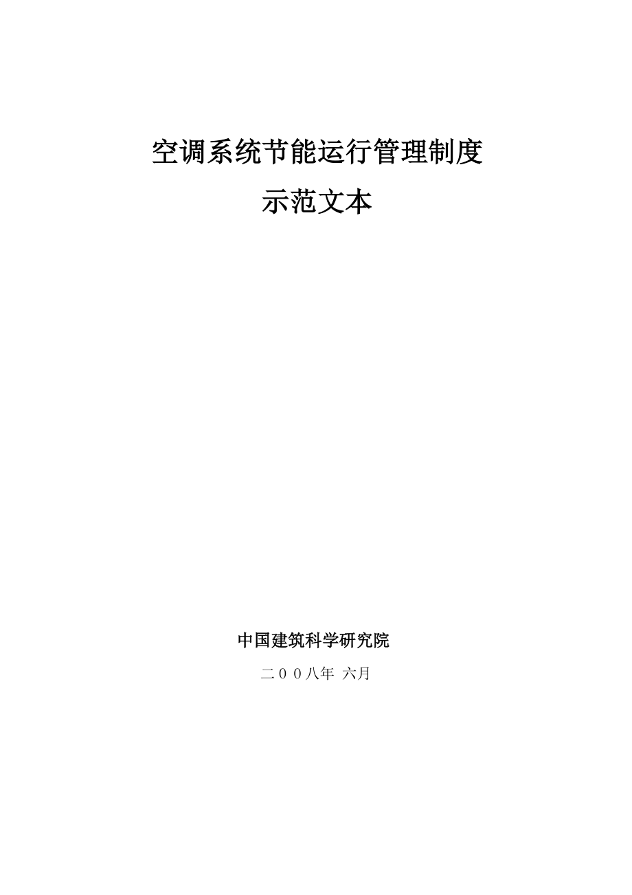 空调系统节能运行管理制度_第1页