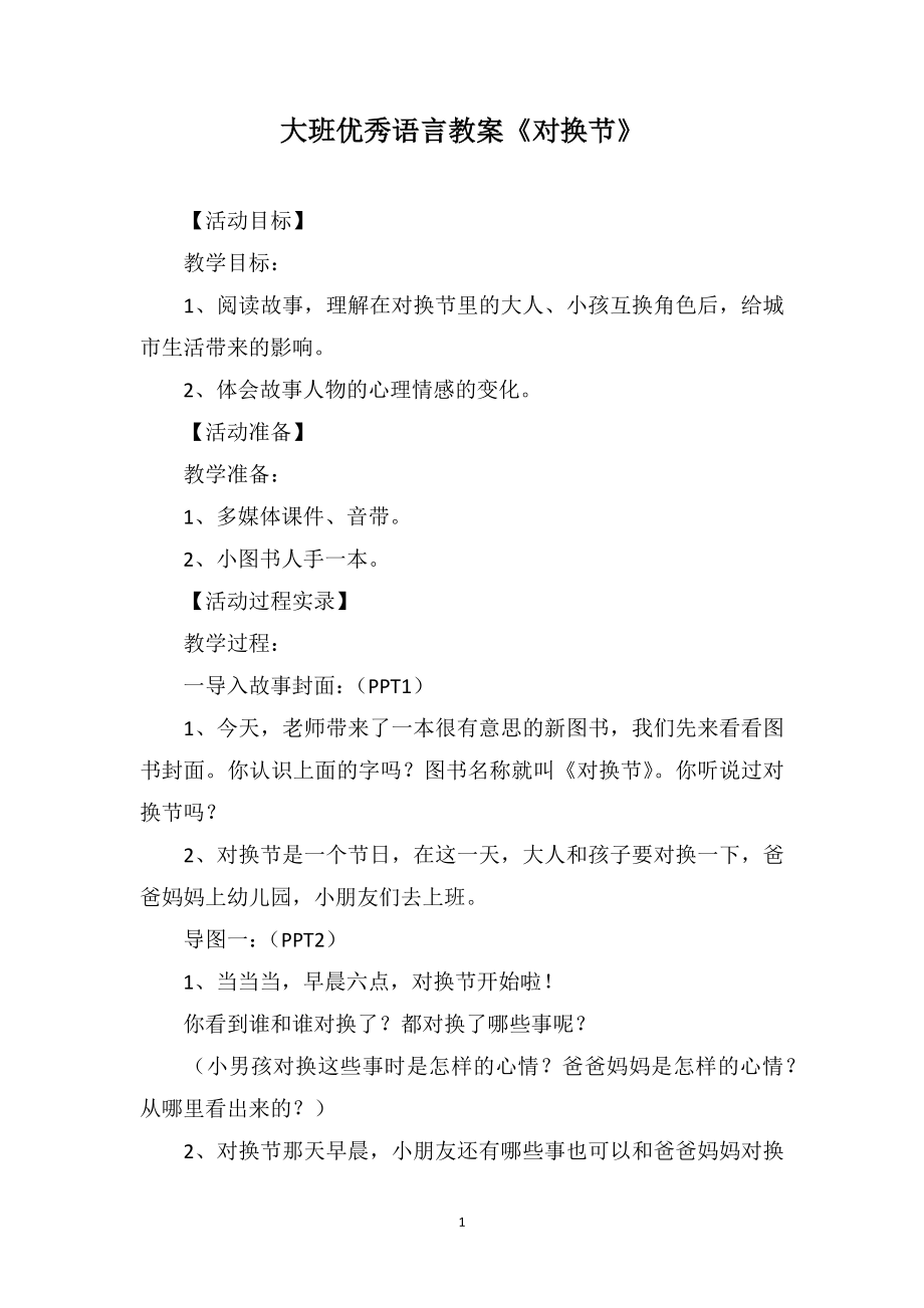 大班优秀语言教案《对换节》_第1页