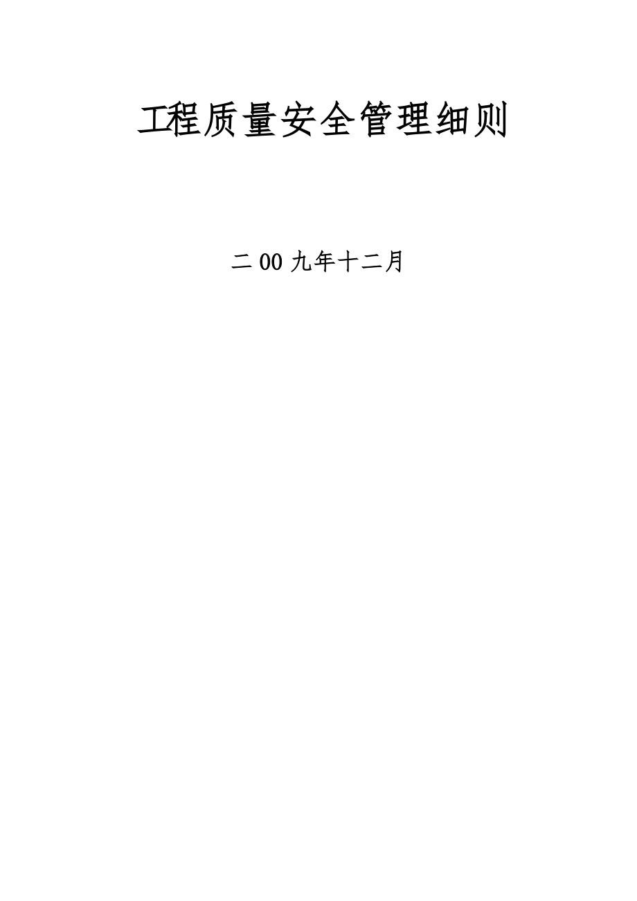 工程质量安全管理细则_第1页