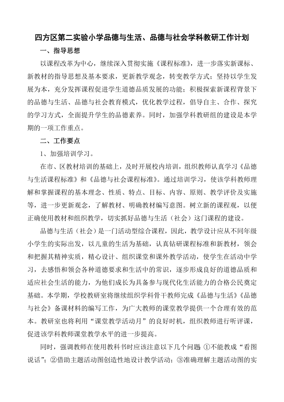 方区第二实验小学品德与生活、品德与社会学科教研工作计划_第1页