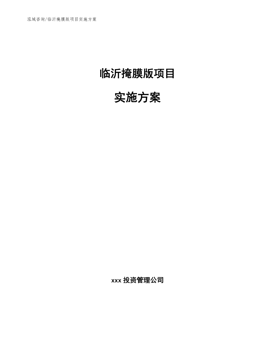 临沂掩膜版项目实施方案_模板_第1页