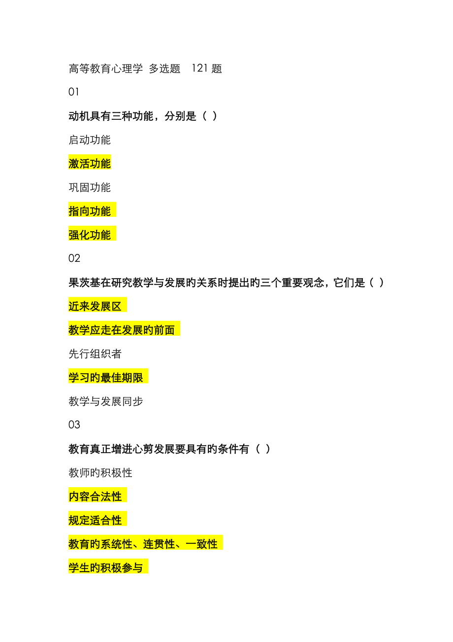 2023年河北省高校教师岗前培训高等教育心理学多选题题库_第1页