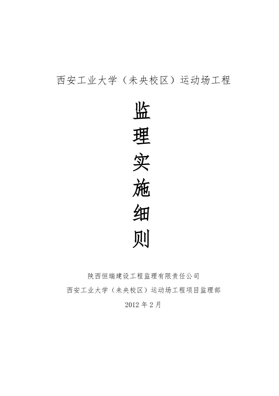 西安工业大学运动场监理实施细则_第1页