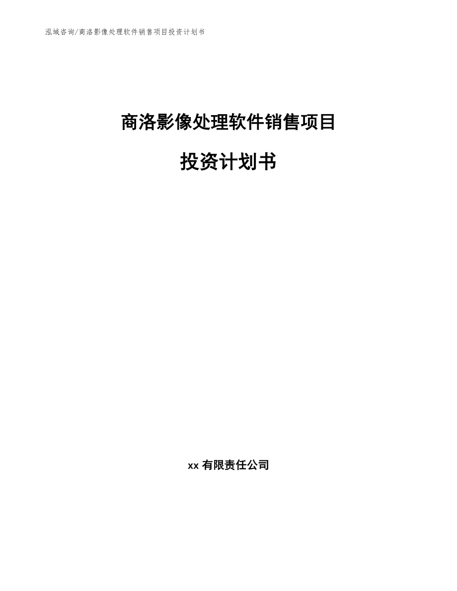 商洛影像处理软件销售项目投资计划书模板范文_第1页