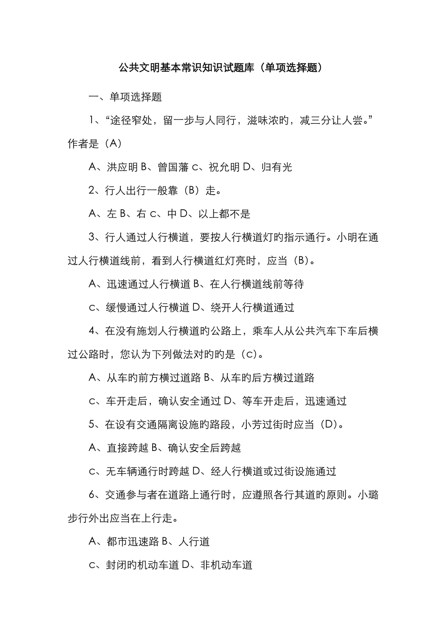 2023年公共文明基本常识知识试题库单项选择题_第1页
