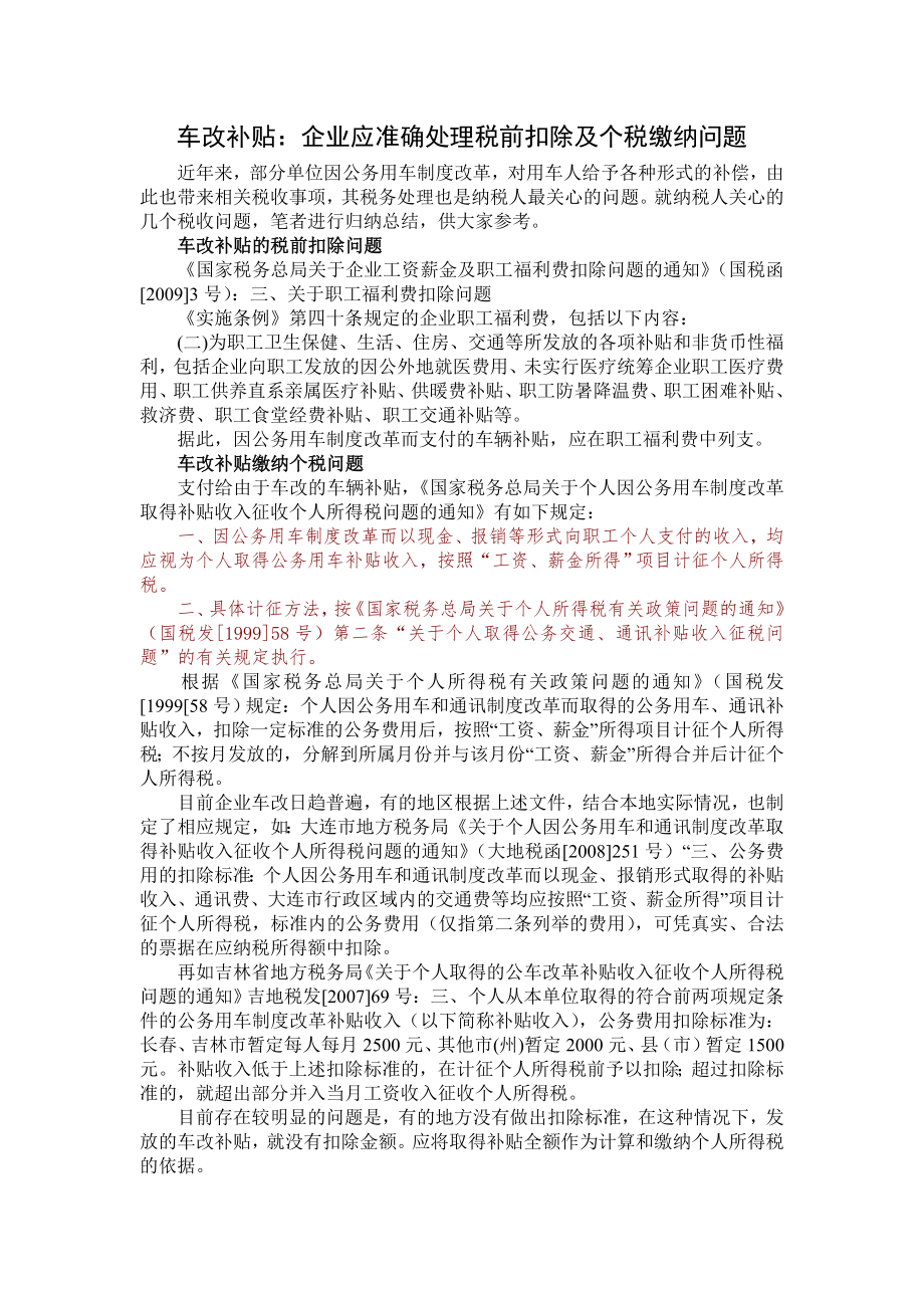 企业公车制度改革相关税务问题_第1页