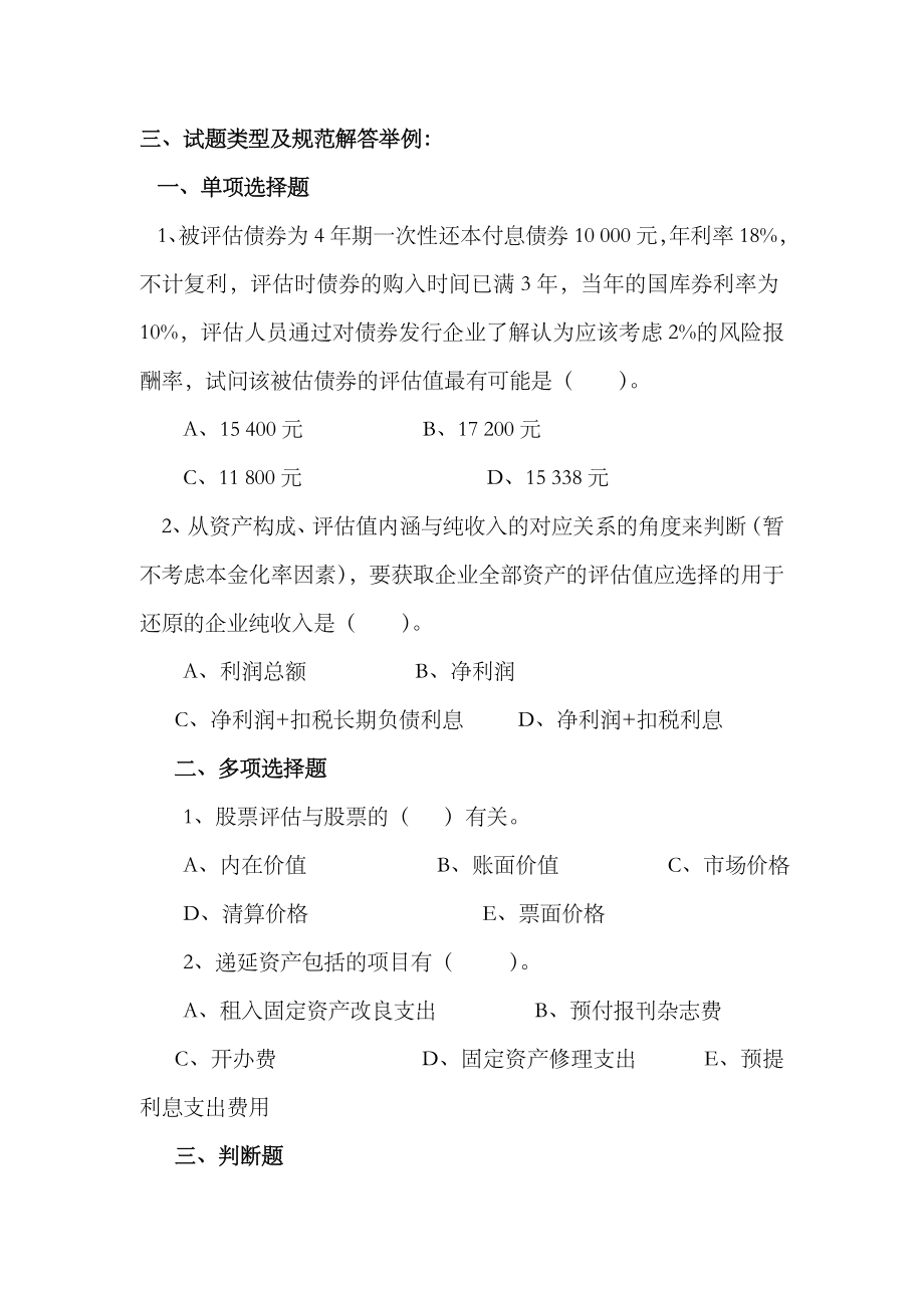 2023年电大资产评估期末复习题_第1页