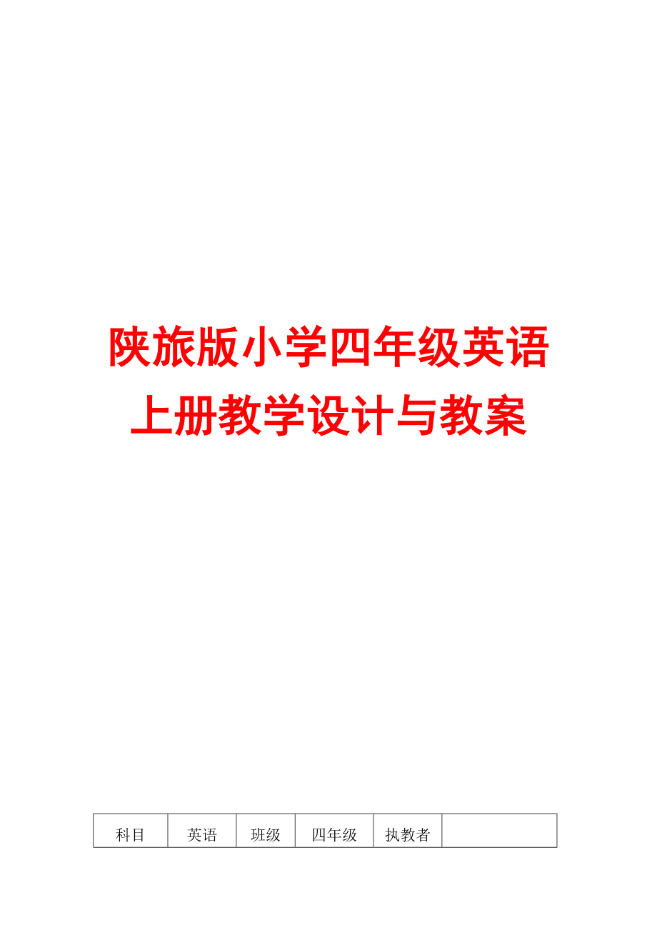 陕旅版小学四年级英语上册教学设计与教案_第1页