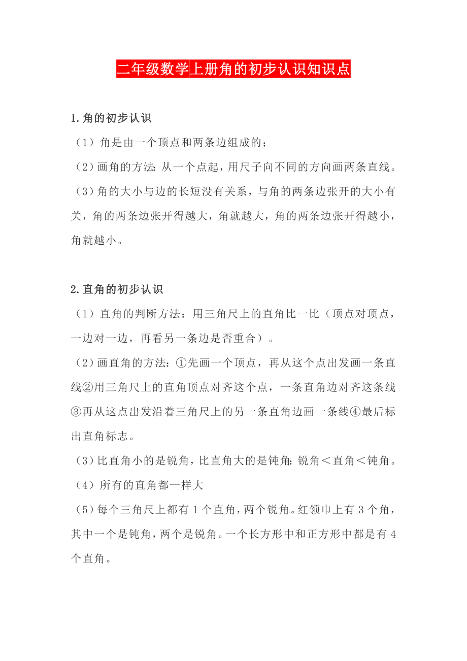 二年级数学上册角的初步认识知识点_第1页